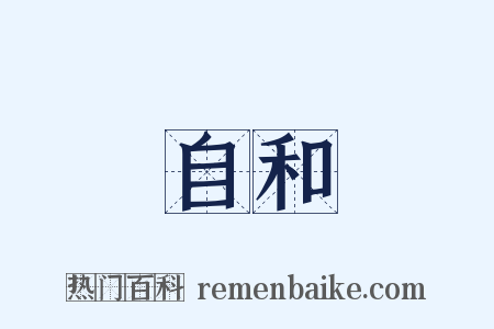 自和是什么意思的图片